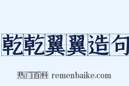 乾乾翼翼造句是什么意思的图片